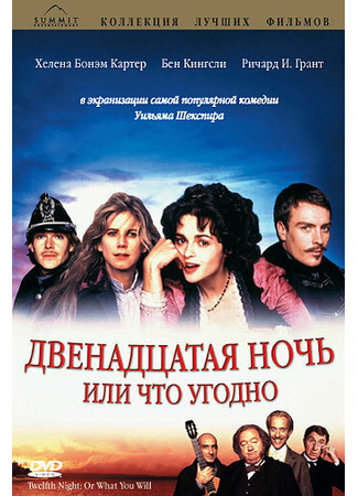 кино Двенадцатая ночь, или Что угодно (Twelfth Night or What You Will) 28.02.24