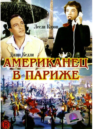 кино Американец в Париже (An American in Paris) 28.02.24