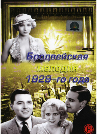 кино Бродвейская мелодия (The Broadway Melody) 28.02.24