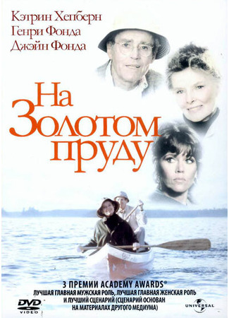 кино На Золотом пруду (On Golden Pond) 28.02.24