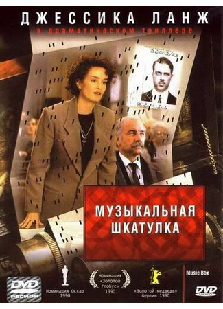 кино Музыкальная шкатулка (Music Box) 28.02.24