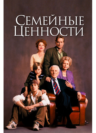 кино Семейные ценности (It Runs in the Family) 28.02.24