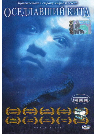 кино Оседлавший кита (Whale Rider) 28.02.24