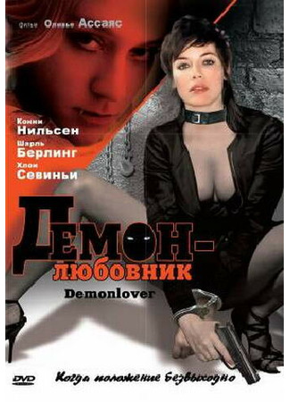 кино Демон-любовник (Demonlover) 28.02.24