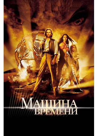 кино Машина времени (The Time Machine) 28.02.24