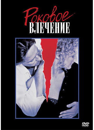 кино Роковое влечение (Fatal Attraction) 28.02.24