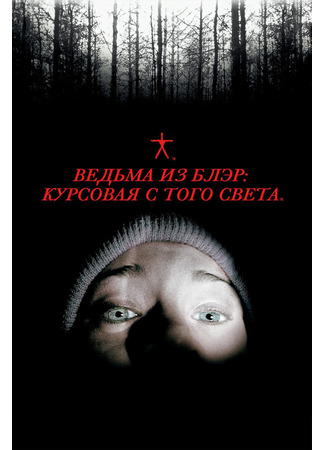 кино Ведьма из Блэр: Курсовая с того света (The Blair Witch Project) 28.02.24