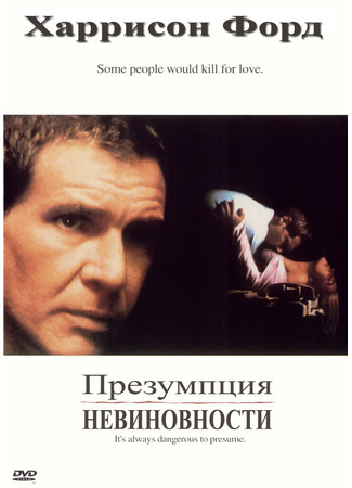 кино Презумпция невиновности (Presumed Innocent) 28.02.24