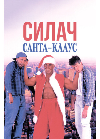 кино Силач Санта-Клаус (Santa with Muscles) 28.02.24