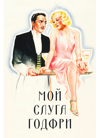 кино Мой слуга Годфри (My Man Godfrey) 28.02.24