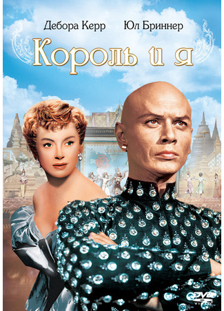 кино Король и я (The King and I) 28.02.24