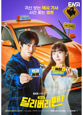 кино Курьер (Delivery Man: 딜리버리맨) 28.02.24