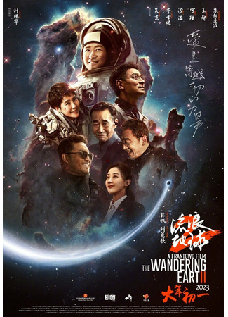 кино Блуждающая Земля 2 (The Wandering Earth II: Liu Lang Di Qiu 2) 28.02.24