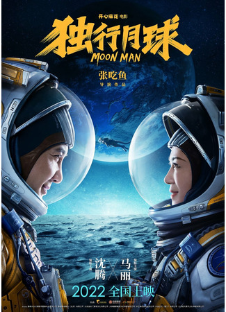 кино Лунный человек (Moon Man: Du Xing Yue Qiu) 28.02.24