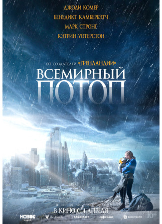 кино Всемирный потоп (The End We Start From) 28.02.24