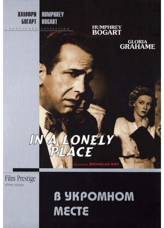 кино В укромном месте (In a Lonely Place) 29.02.24