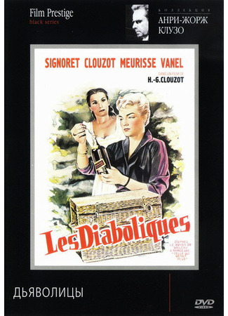 кино Дьяволицы (Les diaboliques) 29.02.24