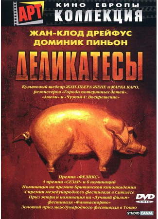 кино Деликатесы (Delicatessen) 29.02.24