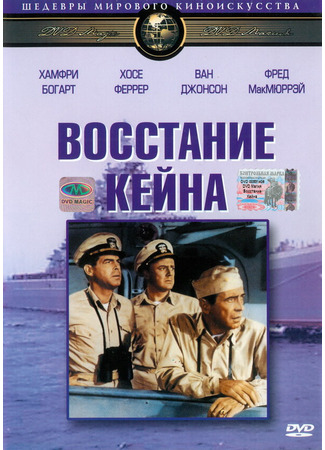 кино Восстание «Кейна» (The Caine Mutiny) 29.02.24