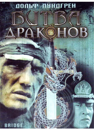 кино Битва драконов (Bridge of Dragons) 29.02.24