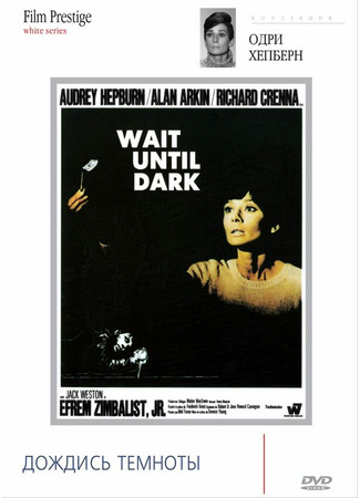 кино Дождись темноты (Wait Until Dark) 29.02.24