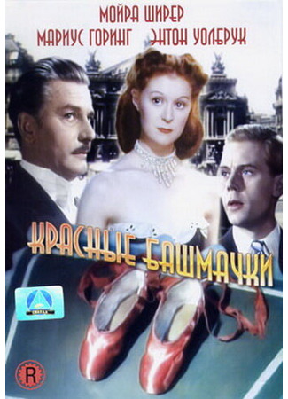 кино Красные башмачки (The Red Shoes) 29.02.24