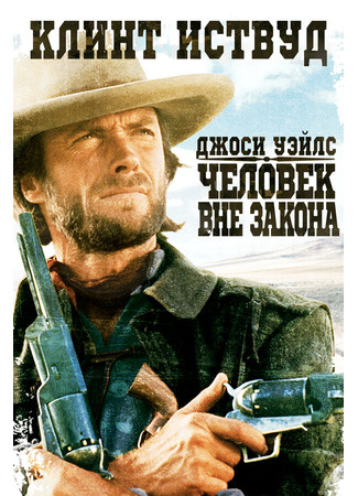 кино Джоси Уэйлс — человек вне закона (The Outlaw Josey Wales) 29.02.24