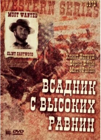 кино Бродяга высокогорных равнин (High Plains Drifter) 29.02.24