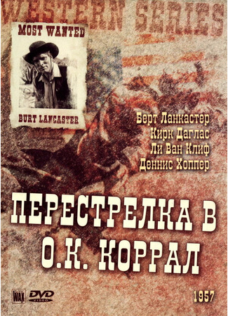 кино Перестрелка в О.К. Коррал (Gunfight at the O.K. Corral) 29.02.24