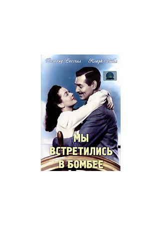 кино Мы встретились в Бомбее (They Met in Bombay) 29.02.24