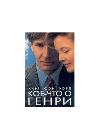 кино Кое-что о Генри (Regarding Henry) 29.02.24