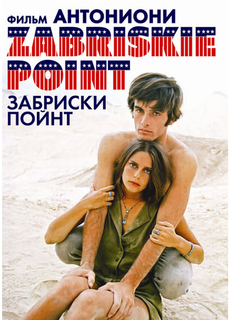 кино Забриски Пойнт (Zabriskie Point) 29.02.24