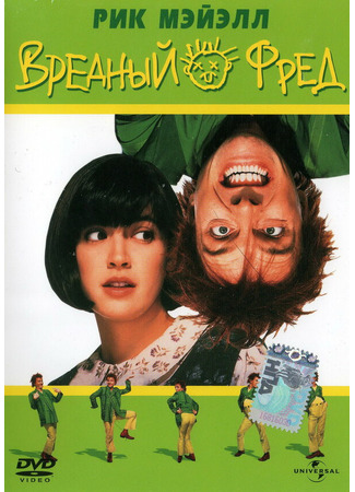 кино Вредный Фред (Drop Dead Fred) 29.02.24