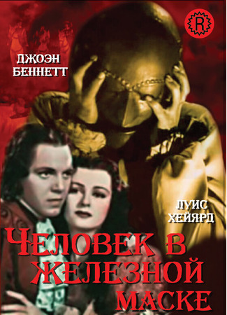 кино Человек в железной маске (The Man in the Iron Mask) 29.02.24