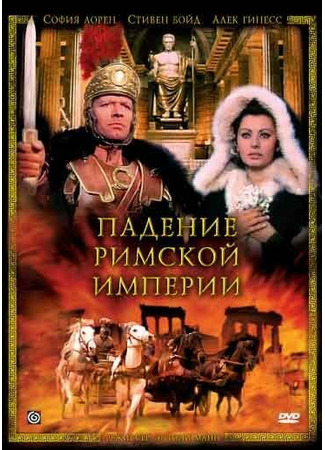 кино Падение Римской империи (The Fall of the Roman Empire) 29.02.24