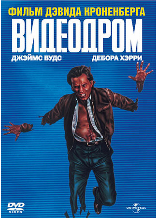 кино Видеодром (Videodrome) 29.02.24