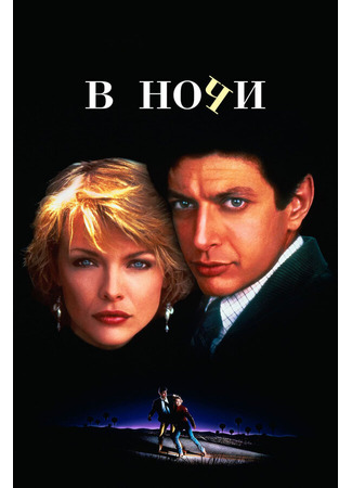 кино В ночи (Into the Night) 29.02.24