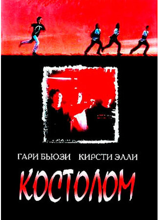 кино Костолом (Sticks &amp; Stones) 29.02.24