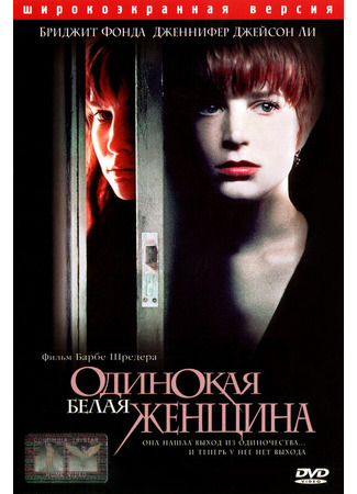 кино Одинокая белая женщина (Single White Female) 29.02.24