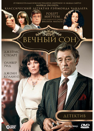 кино Вечный сон (The Big Sleep) 29.02.24