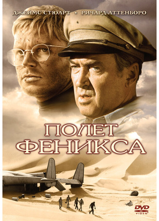 кино Полет Феникса (The Flight of the Phoenix) 29.02.24