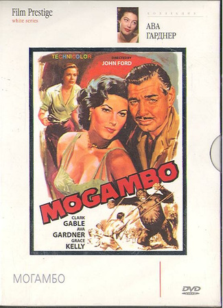 кино Могамбо (Mogambo) 29.02.24