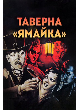 кино Таверна «Ямайка» (1939) (Jamaica Inn) 29.02.24