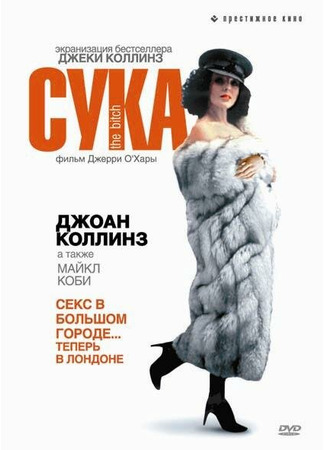 кино Сука (The Bitch) 29.02.24