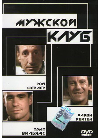 кино Мужской клуб (The Men&#39;s Club) 29.02.24