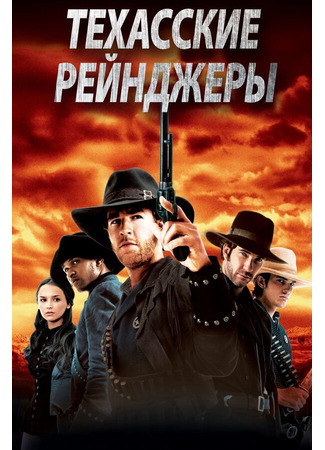 кино Техасские рейнджеры (Texas Rangers) 29.02.24