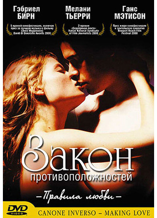 кино Закон противоположностей (Canone inverso - Making Love) 29.02.24