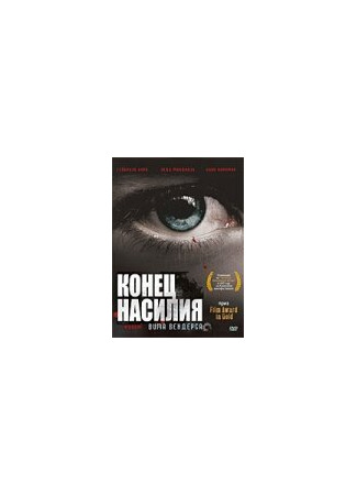 кино Конец насилия (The End of Violence) 29.02.24