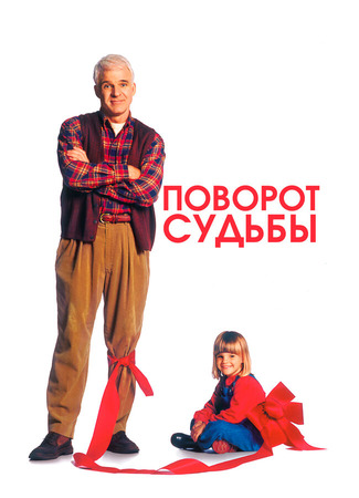 кино Поворот судьбы (A Simple Twist of Fate) 29.02.24