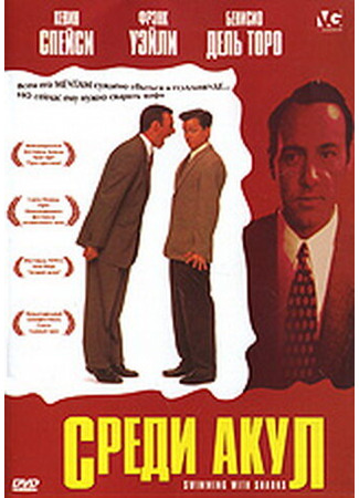 кино Среди акул (Swimming with Sharks) 29.02.24